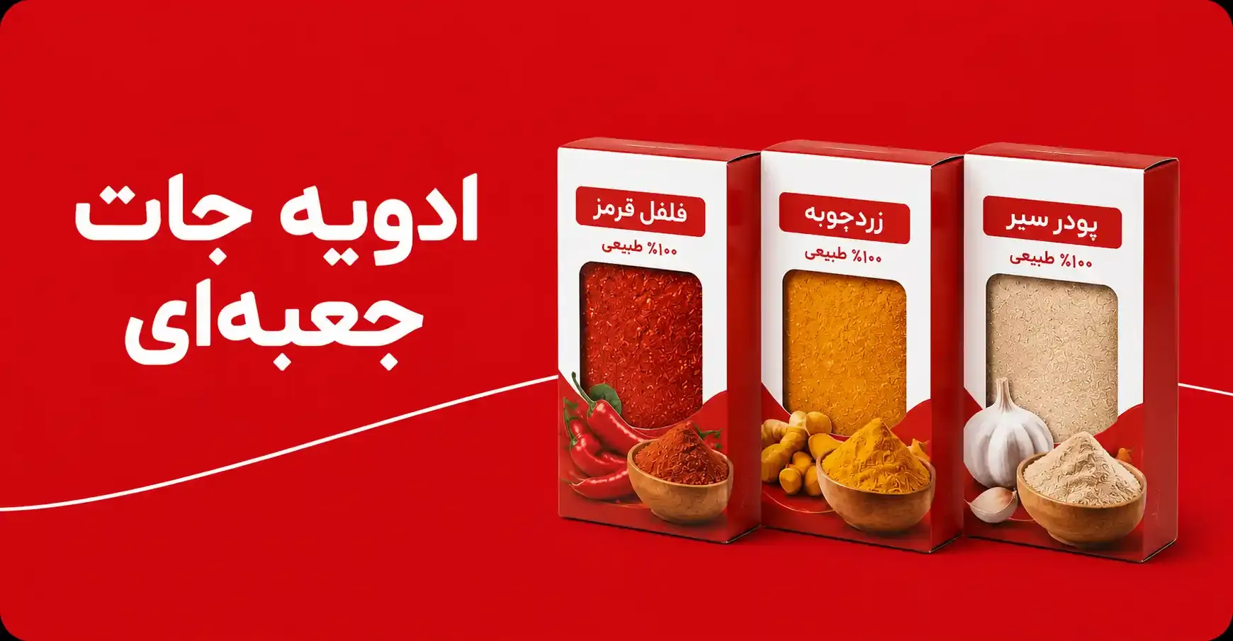 ادویه جات جعبه ای