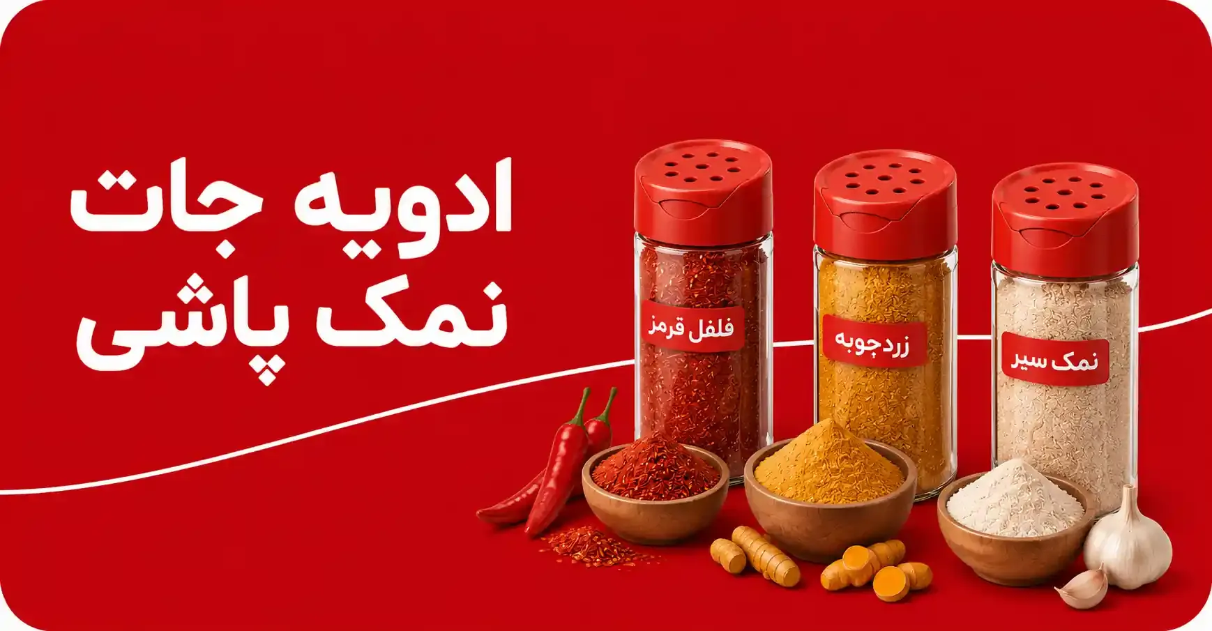 ادویه جات نمکپاشی