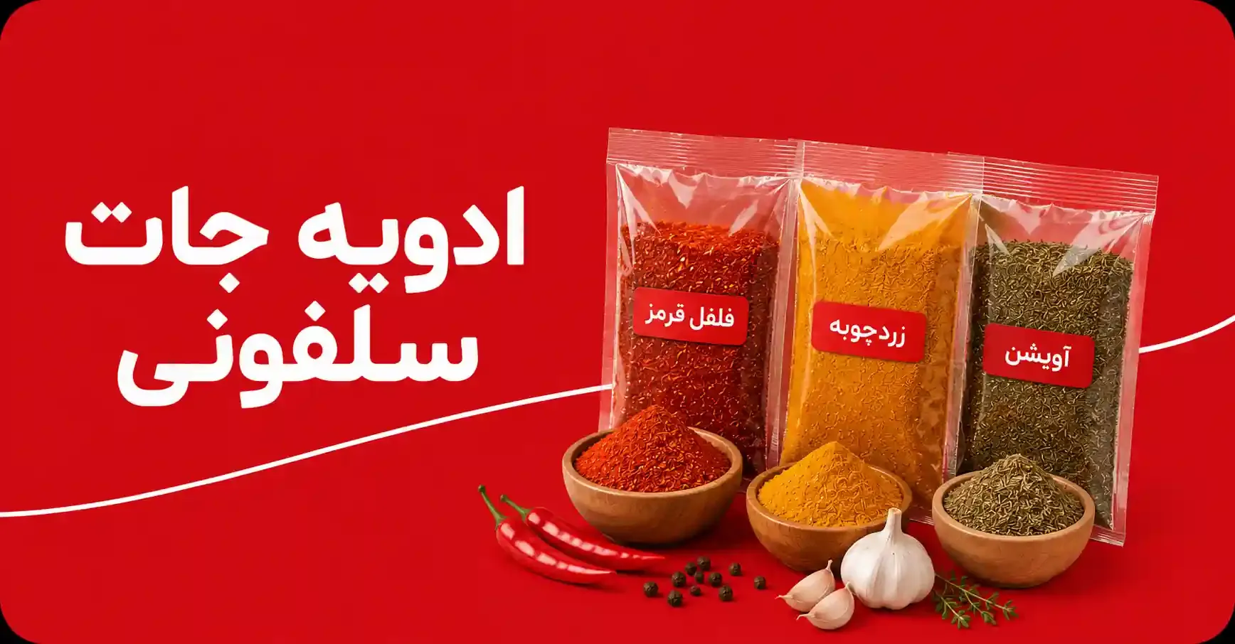 ادويه جات سلفونی