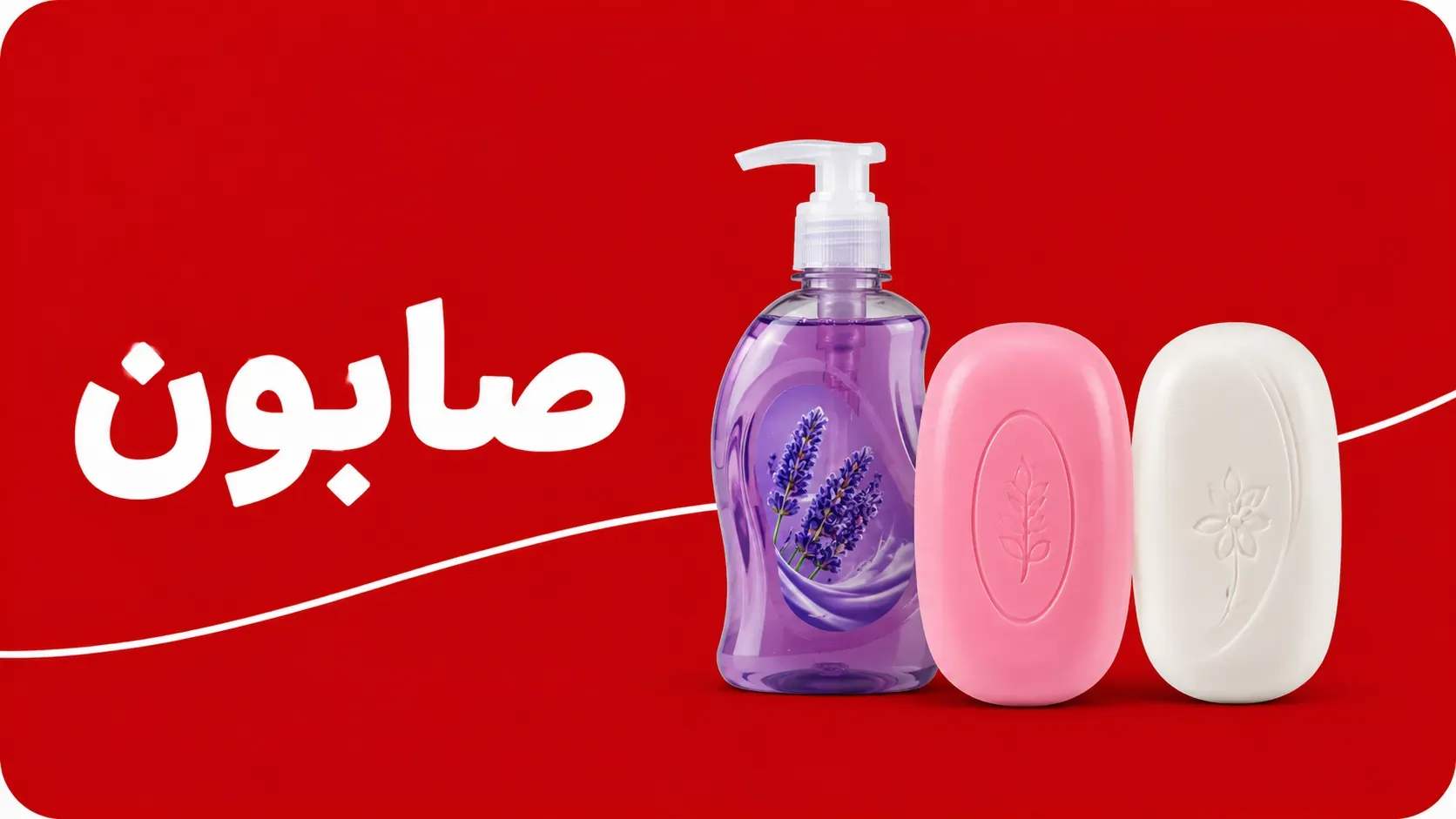 صابون
